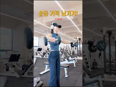 운동하자 아침6시에 운동하고 출근하는 헬린이의 운동 기록 #운동 #운동하는여자 #운동복 #오운완 #헬스 #세단 #일상