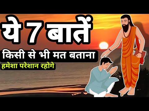 ये सात बातें अपने करीबियों को भी नहीं बतानी चाहिए|These seven things should not be told to anyone