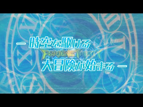 【予告】時空を駆ける大冒険へ出発！フォーチュントリニティ時空のダイヤモンド