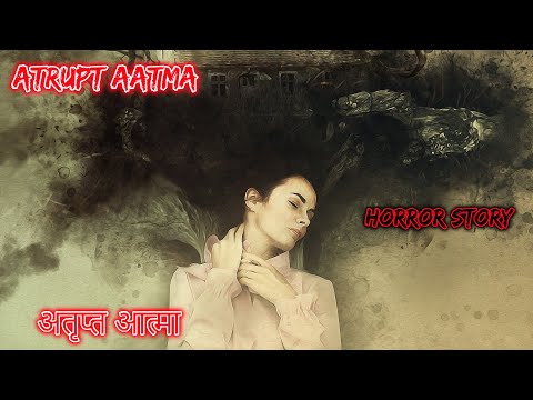 अतृप्त आत्मा Atrupt Aatma | Hindi Horror Story | Horror Kahaniya | Horror Story | Scary Story Hindi