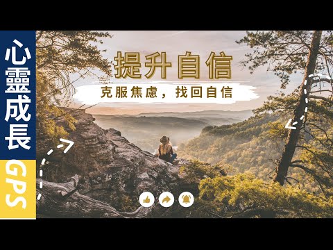 自信心提升|克服焦虑|找回自信的办法|接纳现状才能更好的建立自信|心靈成長GPS