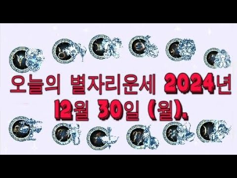 오늘의 별자리운세 2024년 12월 30일 (월).