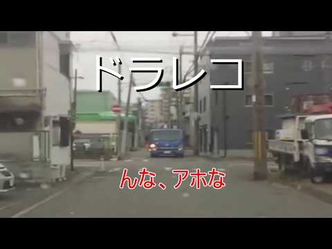 【ドラレコ20200405】赤信号でも歩きは止めません　バカ自転車乗り　バカ軽自動車