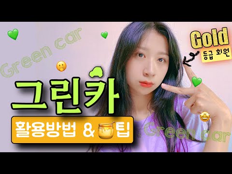 그린카 활용+이용방법과 꿀팁!💚 면허있고 차없는 뚜벅이들 주목!! | 유랑노니