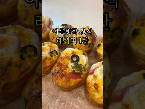 여름방학 간식레시피 계란빵 #계란요리 #계란빵만들기 #방학간식 #간식만들기 #간식추천 #아침메뉴 #쌀가루요리