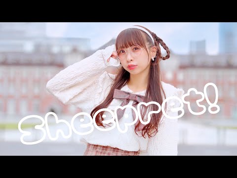 【わた】Sheepret! 踊ってみた 🐏