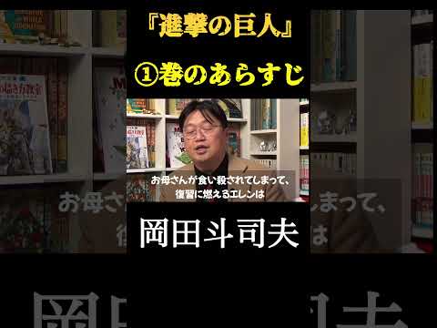 【岡田斗司夫】『進撃の巨人』①巻のあらすじ　切り抜き