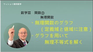 【数学Ⅲ　関数③　無理関数】無理関数のグラフ、無理不等式を解く