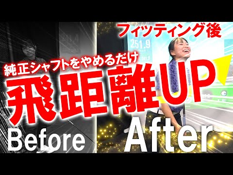 その純正シャフトを見直してください！純正シャフトをやめるだけで激変します！【ゆうかんフィッティング】見つけたシャフトはアレだった！