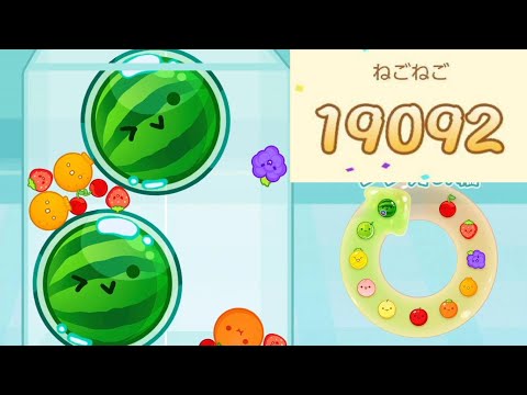 【スイカゲーム】5連目指す！自己ベスト19092