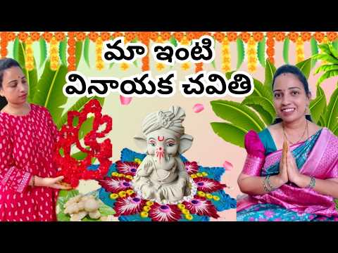 మా ఇంటి వినాయక చవితి || Vinayaka Chavithi || Preparations And Ideas