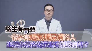 懷孕中有妊娠糖尿病，生完小孩後還會有糖尿病嗎？ QUESTION & ANSWER SESSION BY DOCTORS（#醫生有問題｜EP73）