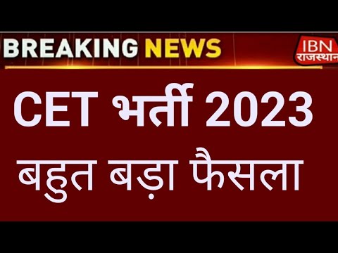 CET भर्ती 2023 को लेकर बडा फैसला? ||Rajasthan government exam news today #Cet