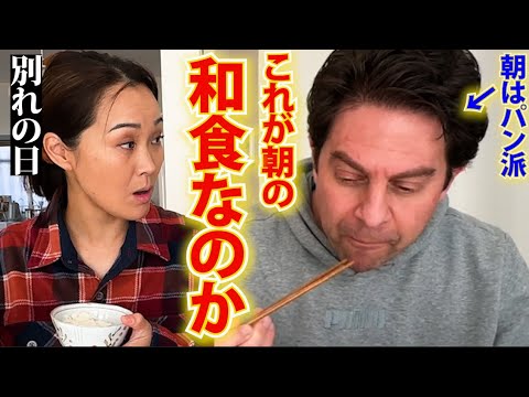 American father eats Japanese breakfast first time | last meal before flying back to USA