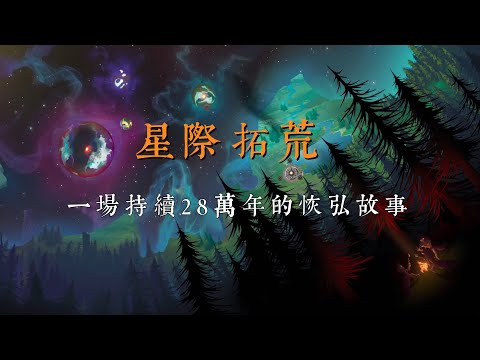 《星際拓荒》一場持續28萬年的恢弘故事