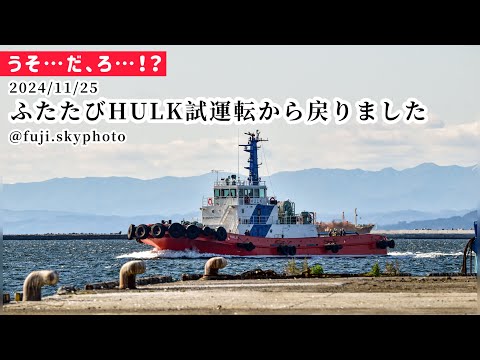 ふたたび試運転からふたたび戻るHULK【1分】2024/11/25