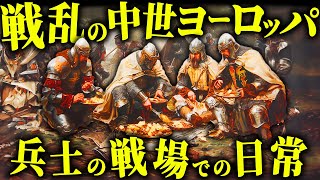 中世ヨーロッパの戦争中、兵士たちは戦場でどのような日常を送っていたのか？【歴史解説】