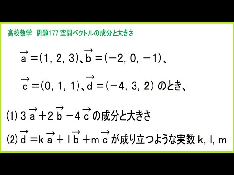 高校数学 空間ベクトルの成分と大きさ 問177