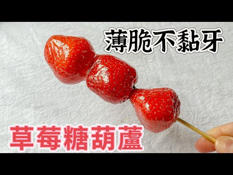 我去擺市集最熱門的點心🔥草莓糖葫蘆🍓食譜公開給你們吧！！