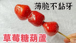 我去擺市集最熱門的點心🔥草莓糖葫蘆🍓食譜公開給你們吧！！