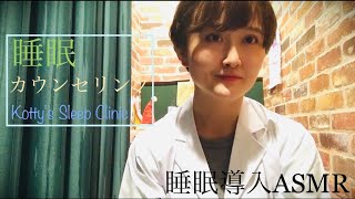 睡眠カウンセリング/ASMR/ロールプレイ/Sleep Clinic/睡眠導入/ささやき/Whisper/Japanese