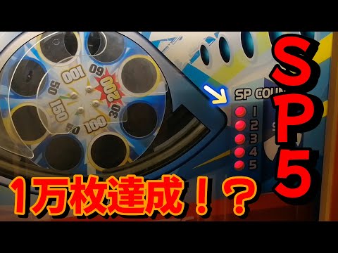 遂にブリザードショットでSP5が！！1万枚達成なるか！？2000枚から1万枚に増やすシリーズ　最終回