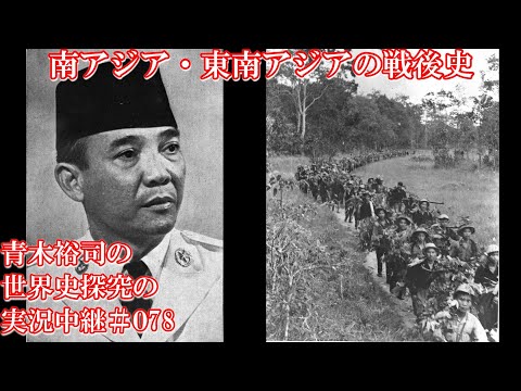 #078南アジア・東南アジアの戦後史