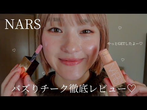 【NARS】大バズり中のNARSのリキッドチークを徹底レビューするよー！♡#ベスコス #NARSチーク#コスメ