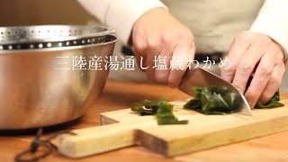 三陸産湯通し塩蔵わかめ 商品紹介 How to salted wakame