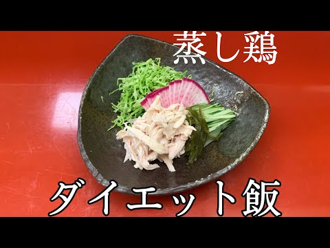 【痩せたい方必見】低カロリー蒸し鶏