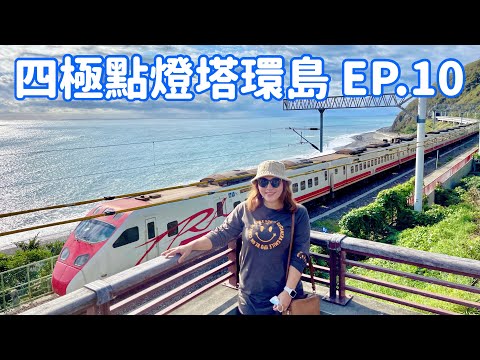 【四極點燈塔環島】EP.10 台東最美車站「太麻里。多良車站」、「大武彩繪村」 Taiwan roundabout