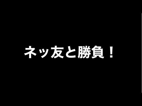 【編集対決！】ネッ友と編集対決してみた！