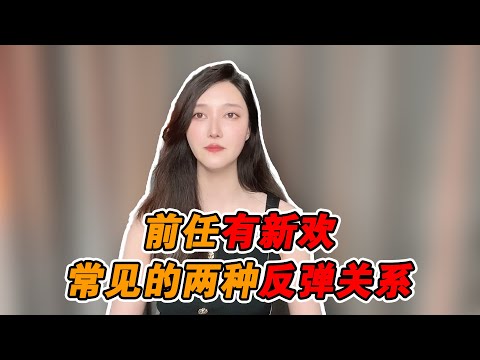 如果說前任身邊有新歡，就會經常出現這兩種反彈關係！  復合丨挽回丨分手丨戀愛