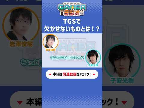 TGSで欠かせないものとは！？「 #岩澤俊樹 ・ #子安光樹 の #Gamerラジオ 」第10回 #tgs