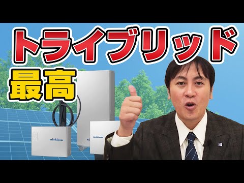 トライブリッド2つの大きなメリット【太陽光発電+蓄電池+電気自動車】経済的で災害・停電時も安心