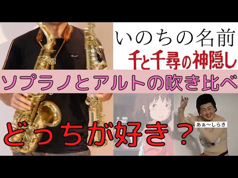 【いのちの名前/木村弓】ソプラノサックス＆アルトサックスで吹いてみた