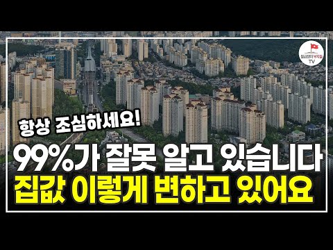 대부분의 사람들이 이걸 모르고 있습니다. 집값은 이렇게 변하고 있습니다 (빅데이터 전문가 손품왕)