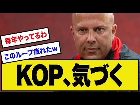 【おなじみ】KOP、今回もまったく同じ状況になっている模様wwwww