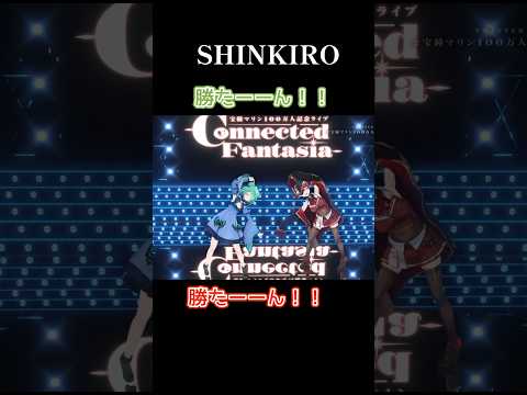 【宝鐘マリン/潤羽るしあ】SHINKIRO【ホロライブ切り抜き】 #shorts