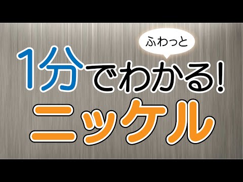 １分でふわっとわかるニッケル講座