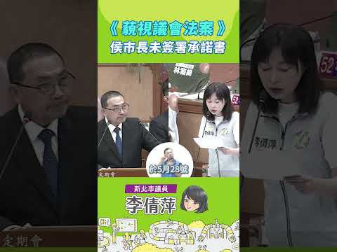 議會質詢侯市長是否同意簽署藐視議會罪，侯市長只願意口頭上答應承諾