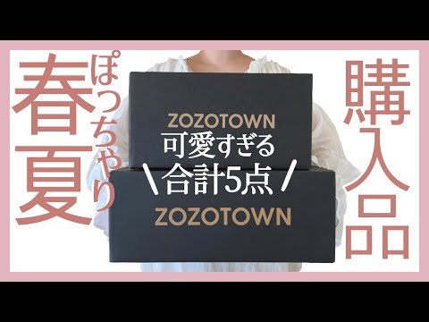 ぽっちゃり【ZOZOTOWN購入品紹介】可愛すぎて大優勝！おすすめの購入品｜夏まで長く着られるアイテム｜ぽっちゃり春服｜ぽっちゃり夏服｜プラスサイズ｜ぽっちゃりコーデ｜ぽっちゃりコーデ春|春コーデ