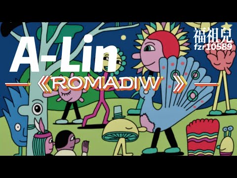 A-Lin-《ROMADIW 》歌词版MV ～