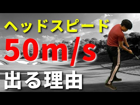 ヘッドスピード50ms以上出せる理由☆安田流ゴルフレッスン!!