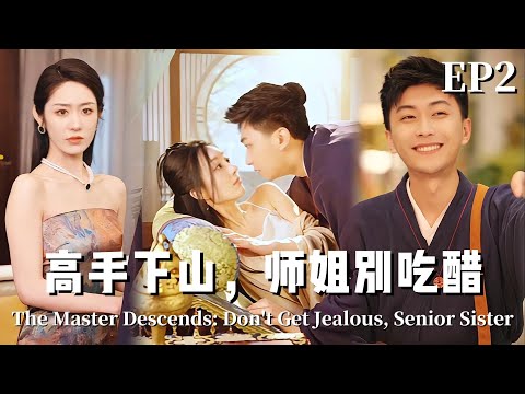 【中集翻译】高手下山，师姐别吃醋 EP2 | Master Downhill, Sis Jealousy（热播短剧抢先看）#都市#男頻#逆襲#短劇#爽文#正能量#升级流#搞笑