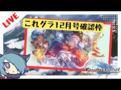 Last Christmas, I gave you my これグラ12月号【グラブル】