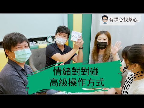 情緒對對碰高級操作方式教學 feat. 余佳容與曾俊傑心理師（晴風心理治療所所長）