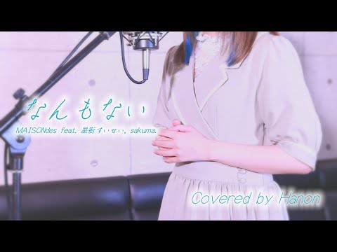 なんもない feat. 星街すいせい, sakuma. / MAISONdes【Covered by Hanon】