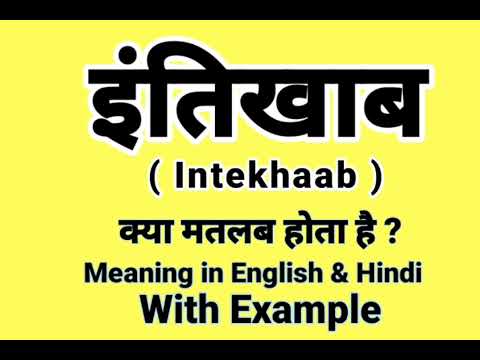 इंतिखाब को इंग्लिश में क्या बोलते हैं | Intekhab Meaning in English | Daily Use English words