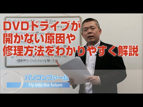 DVDドライブが開かない原因や修理方法を分かりやすく解説